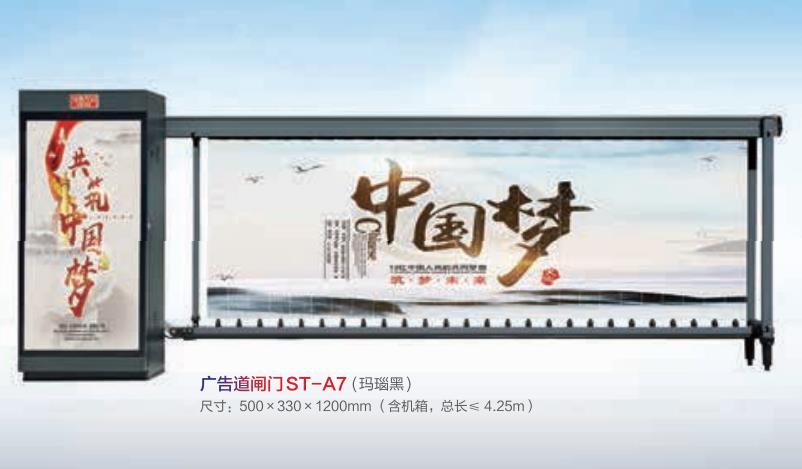 廣告道閘門ST—A7 瑪瑙黑