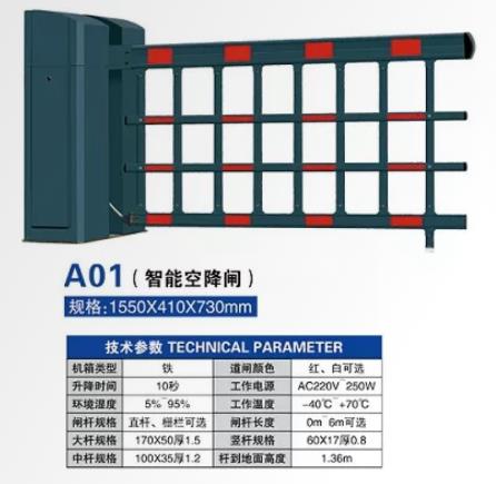 A01 智能空降閘